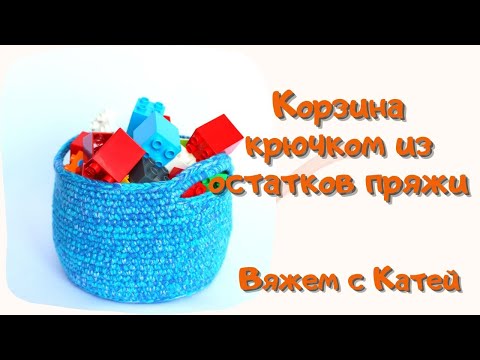 Видео: Простая КОРЗИНА крючком из остатков пряжи мастер-класс