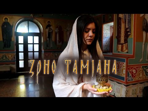 Видео: ЗРНО ТАМЈАНА - ZRNO TAMJANA 2023 - Valentina Stupar