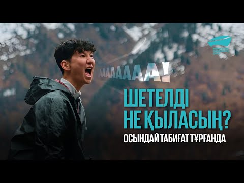 Видео: Осындай табиғат тұрғанда шетелді не қыласың? | Катонқарағай | Өскемен | Qazaq Quest