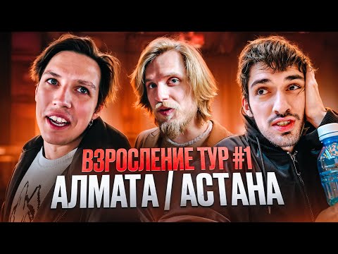 Видео: ВЗРОСЛЫЙ ТУР #1: КАЗАХСТАН (АЛМАТЫ, АСТАНА) ВЛОГ / MZLFF, FirstFeel, Фарсайт