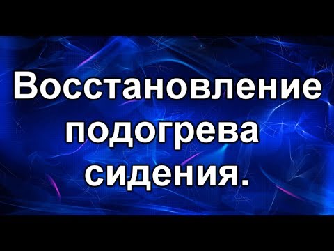 Видео: Подогрев сидений. Восстанавливаем работоспособность.