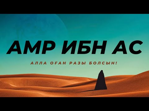 Видео: Амр ибн Ас (р.а) , Сахабалар тарихы. #сахаба,# сахабалар тарихы, #Амр ибн Ас(р.а)