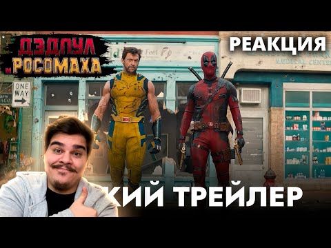 Видео: ▷ ДЭДПУЛ 3 | Русский трейлер #2 С РОДНЫМИ ГОЛОСАМИ ДЭДПУЛА И РОСОМАХИ (ЭТО ШИКАРНО!) | РЕАКЦИЯ