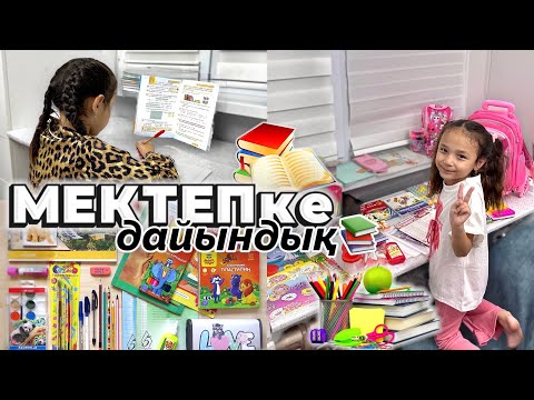 Видео: МЕКТЕПке дайындық, Жасминге керек заттар алдық📚📖📝🔍