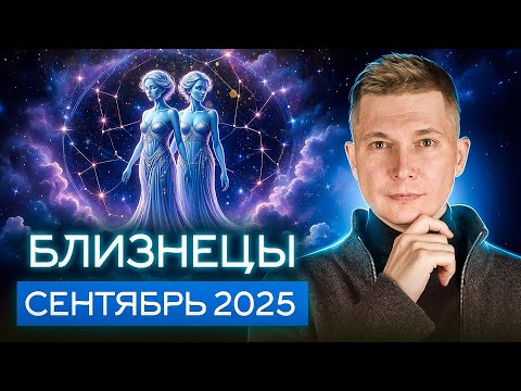 Видео: БЛИЗНЕЦЫ Сентябрь 2025. Счастливое кораблекрушение. Душевный гороскоп Павел Чудинов