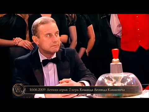 Видео: «Что? Где? Когда?» в Беларуси. 1 сезон. Летняя серия. 2 игра. Команда Климовича // 10.06.2009