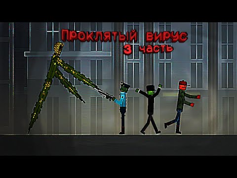 Видео: ПРОКЛЯТЫЙ ВИРУС 3 часть | Melon Playground