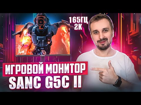 Видео: 2K 165Гц и 1мс! Доступный и качественный игровой монитор SANC G5c II