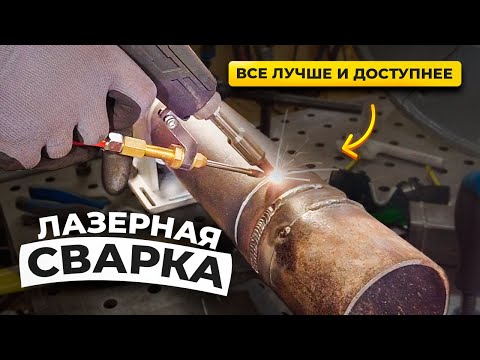 Видео: Лазерная сварка скоро в каждом гараже / Установка 3 квт  от Lazer Buzz #сварка #лазернаясварка