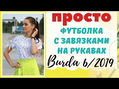 Видео: Шью сама ФУТБОЛКА с ЗАВЯЗКАМИ НА РУКАВАХ/BURDA 6/2019