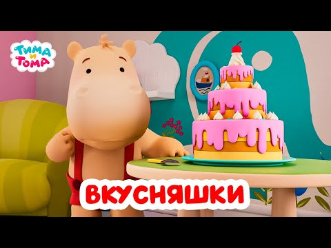 Видео: Тима и Тома. Лучшие серии про вкусняшки. Сборник 2024