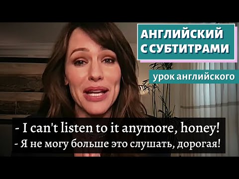 Видео: АНГЛИЙСКИЙ С СУБТИТРАМИ - Jennifer Garner Is Scared for Her Family's Next Yes Day