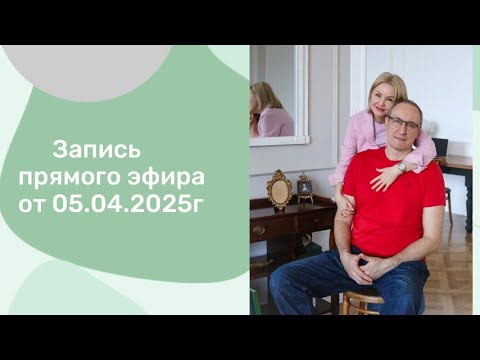 Видео: Запись прямого эфира от 5 апреля 2025 г.