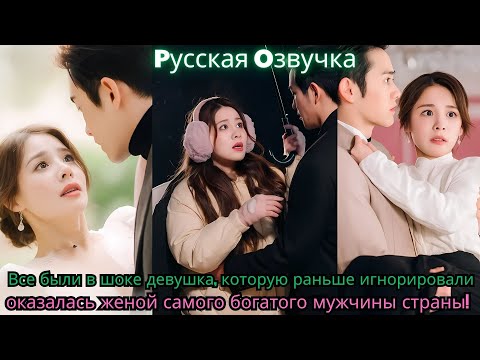 Видео: Все были в шоке девушка, которую раньше игнорировали оказалась женой самого богатого мужчины стра