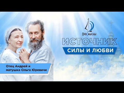 Видео: Источник силы и любви! Отец Андрей и матушка Ольга Юревичи.