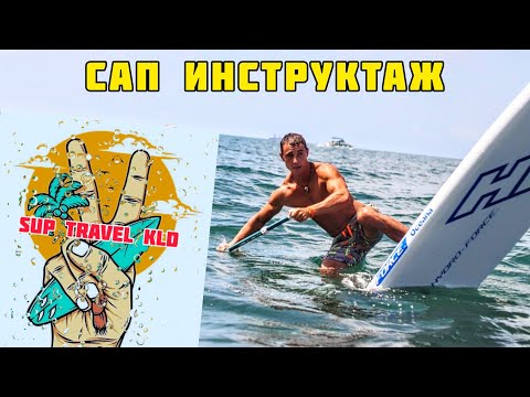Видео: Инструктаж по sup доске. Как управлять сапом