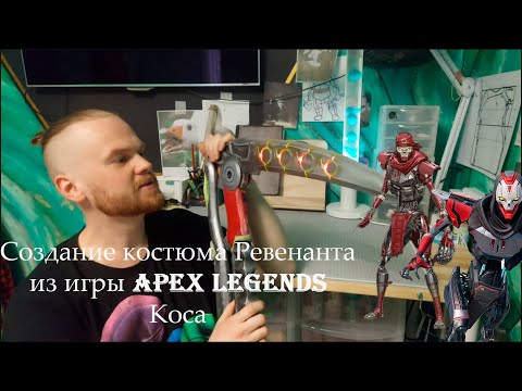 Видео: Создание косы Ревенанта. Косплей. / Revenant cosplay