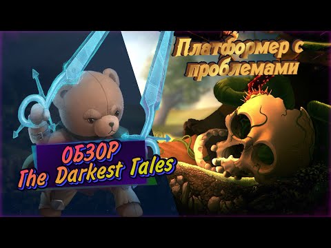 Видео: The Darkest Tales | Обзор | Сказочный кошмар |