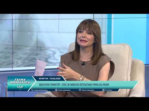 Видео: Вештачки сфинктер - спас за неволно испуштање урина кај мажи