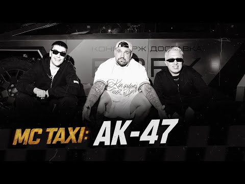 Видео: MC TAXI: АК-47