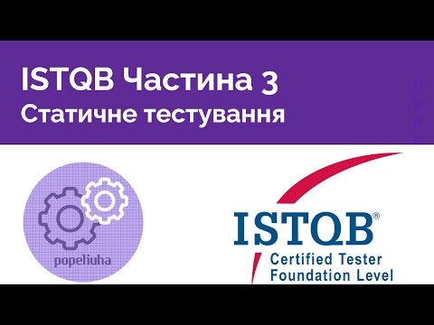 Видео: ISTQB Foundation 3. Статичне тестування.