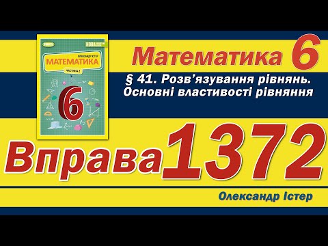 Видео: Істер Вправа 1372. Математика 6 клас