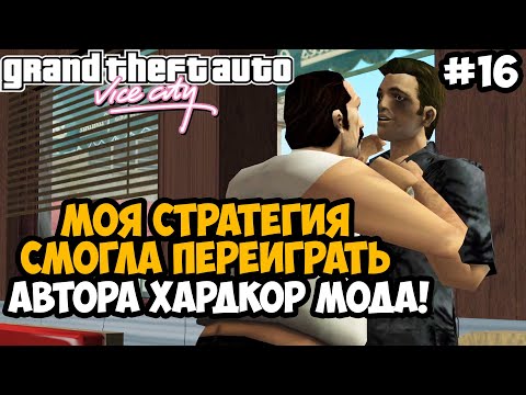 Видео: АВТОР МОДА НЕ УЧЁЛ МОЮ СТРАТЕГИЮ В ЭТОЙ МИССИИ! - GTA: Hardlined Mod #16