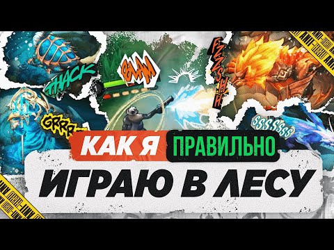 Видео: КАК ПРАВИЛЬНО ИГРАТЬ В ЛЕСУ В MOBILE LEGENDS МОБАЙЛ ЛЕГЕНД | ЛУЧШИЙ ГАЙД 2023