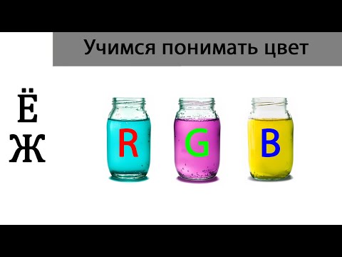 Видео: RGB модель | Как устроен цвет| учимся понимать цвет