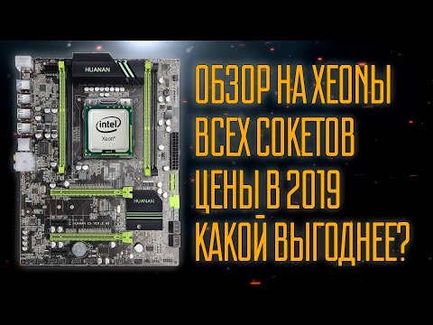 Видео: Xeon в 2019. Какой выгоднее?