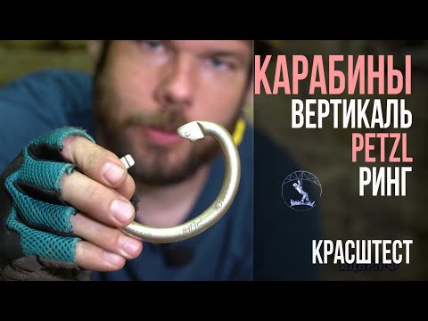 Видео: Ринг против Petzl. Сравнение прочности карабинов для центрального звена обвязки.