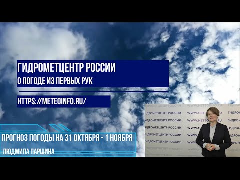 Видео: Прогноз погоды на 31 октября - 2 ноября. Погода в средней полосе вернется в конец сентября.