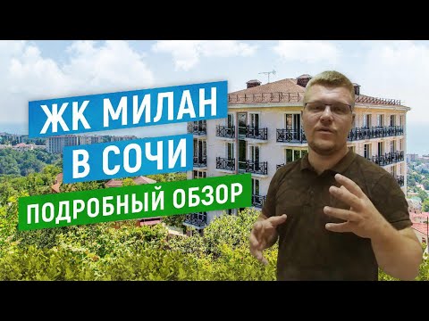 Видео: ЖК "Милан" в Сочи. Новостройки Сочи. Квартиры-студии в Сочи | Сильные люди Сочи. 16+