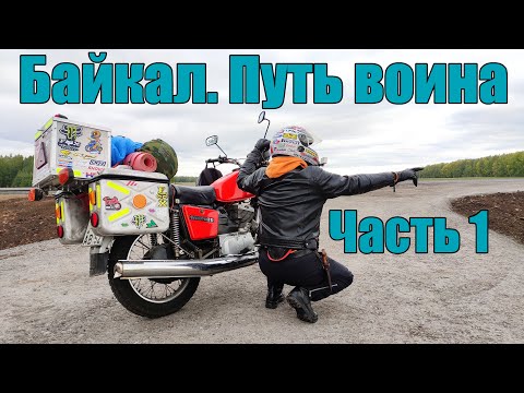 Видео: Байкал. Путь воина. Часть 1. "Богородск - Байкал. ИЖ Планета 5"