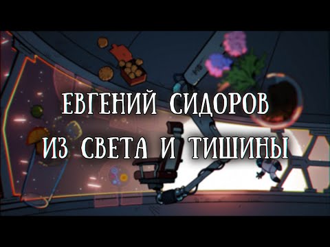 Видео: Истории на ночь: Из света и тишины