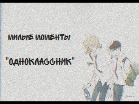 Видео: "Одноклассник" Милые моменты