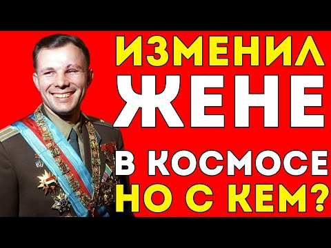 Видео: С КЕМ ГАГАРИН ИЗМЕНЯЛ ЖЕНЕ В КОСМОСЕ? ШОКИРУЮЩАЯ ПРАВДА КОТОРУЮ СКРЫВАЛИ 50 ЛЕТ