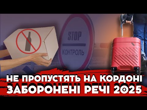 Видео: ПЕРЕТИН КОРДОНУ 2025: ЦІ РЕЧІ НЕ МОЖНА ВЕЗТИ ЧЕРЕЗ  КОРДОН!