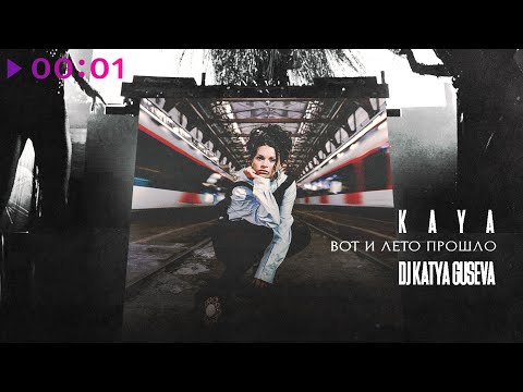 Видео: KAYA, DJ Katya Guseva - Вот и лето прошло | Official Audio | 2025