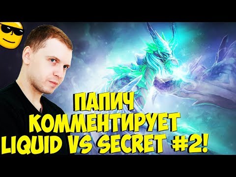 Видео: ПАПИЧ КОММЕНТИРУЕТ LIQUID VS SECRET! 2 карта! [TI9]