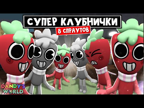 Видео: КЛУБНИЧНЫЙ РЫВОК или 8 СПРАУТОВ (8 SPROUTS) в игре Мир Денди роблокс | Dandy's World roblox