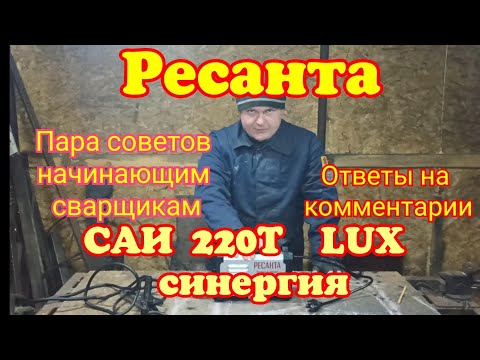 Видео: Ресанта САИ 220Т LUX Синергия. Ответы на комментарии. Пара советов начинающим сварщикам.