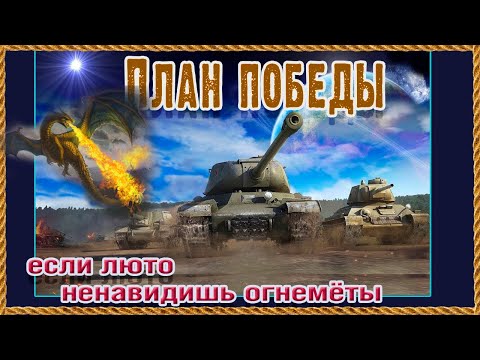 Видео: Тушим свет/огнемётов. Дерзко, больно, весело, беспощадно. В День Защитника Отечества. Мир танков