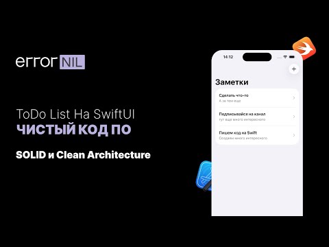 Видео: ToDo List с CoreData. По SOLID на Clean Architecture