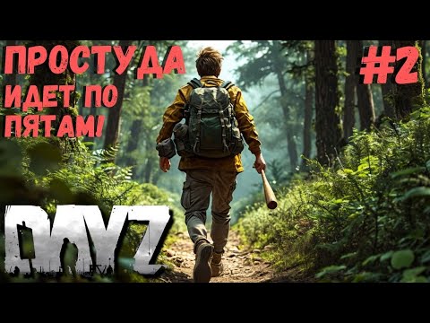 Видео: ПРОСТУДА ИДЕТ ПО ПЯТАМ!!! ЕСТЬ ЛИ ШАНС НА СПАСЕНИЕ??? DAYZ #2