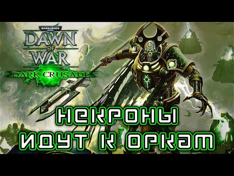 Видео: Прохождение Warhammer 40K: Dark Crusade - Кампания за Некронов #03 [Некроны идут к оркам]