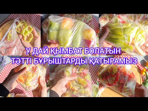 Видео: Болгар бұрышты ұзақ сақтаудың ең оңай жолы. 