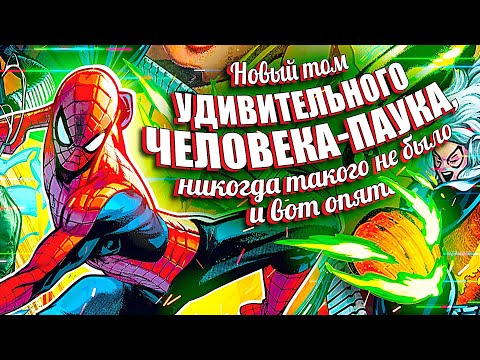 Видео: опять 1ый выпуск УДИВИТЕЛЬНОГО ЧЕЛОВЕКА-ПАУКА, моего любимого героя детства, надо же отметить как-то
