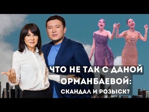 Видео: Дана Орманбаева: что это с ней было такое?