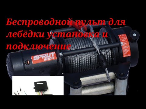 Видео: Беспроводной пульт для лебёдки sprut 9000  монтаж и подключение.